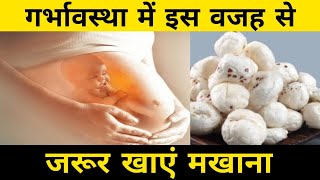 प्रेगनेंसी PREGNANCY में इस वजह से जरूर खाए मखाना I MAKHANA BENEFITS PREGNANCY healthysite [upl. by Hoenack894]