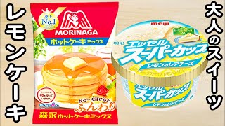 炊飯器とホットケーキミックスとスーパーカップ期間限定味で作るレモンケーキの作り方！ホットケーキミックスで作る簡単お菓子レシピ [upl. by Norihs]