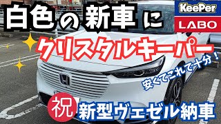 【ヴェゼル】白色の車にクリスタルキーパー施工！！施工前後で比較！これで十分！ [upl. by Misti]