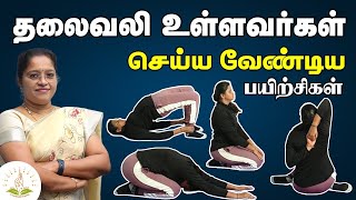 தலைவலி உள்ளவர்கள் செய்யவேண்டிய பயிற்சிகள்  Headache Exercise Prana Rehabilitation Centre  Trichy [upl. by Aesoh]