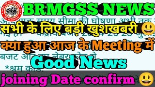 brmgss  श्रमिकों महत्वपूर्ण जानकारी Joining date confirm  brmgss latest update 2024 [upl. by Eugene92]