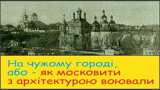 Про різницю в українській та російській архітектурі і московську архітектурну війну з Україною [upl. by Towbin783]