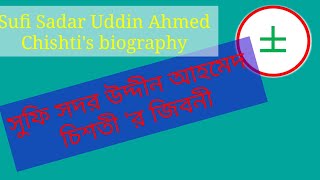 সুফি সদর উদ্দিন আহমেদ চিশতীর জীবনী  Sufi Sadar Uddin Ahmed Chishtis Biography [upl. by Lucier]