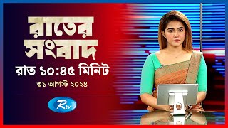 Rtv Rater News  রাতের সংবাদ  ৩১ আগস্ট ২০২৪  Rtv News [upl. by Iphigeniah]