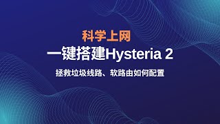 一键搭建Hysteria2歇斯底里2科学上网节点搭建教程，hysteria2一键安装教程，超级简单、详细的搭建方案，轻松搭建vpshysteria2协议拯救垃圾服务器，提升效果明显一瓶奶油 [upl. by Gage450]