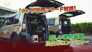 【ホンダ新型フリード試乗】優しい設計思想、異例のロングセラー  車の話 [upl. by Wehtta]