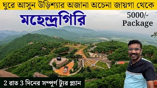 উড়িশ্যার অচেনা মহেন্দ্রগিরি  Mahendragiri Tour Guide Mahendragiri Tourist Places  Offbeat Odisha [upl. by Acisse410]