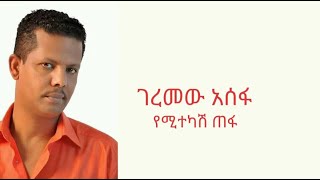 Geremew Assefa  Yemitekash Tefa  ገረመው አሰፋ  የሚተካሽ ጠፋ   Lyrics [upl. by Anastice]