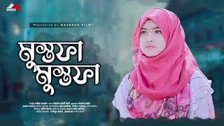 মায়বী কণ্ঠ।Mustafa। মুস্তফা।Heart TouchingArabic amp Bangla Mix Nasheed I Ali hasan F [upl. by Apostles965]