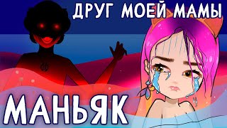 Маньяк 2 😱 страшные истории из детства  анимация NaStik [upl. by Falzetta]