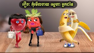 រឿងៈ កុំមើលងាយ ស្នេហា អ្នកដទៃ ប្រឹព [upl. by Acherman462]