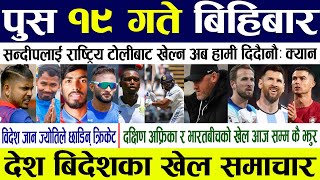 Today Sports news 🔴 nepali news nepali cricket news today live  Paush 19 gate 2080  Sport News [upl. by Yrotciv776]