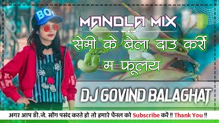 सेमी के बेला दाउ कर्री म फूलय  Semi Ke Bela Dau Karri Ma Fulay  Mandla song dj govind balaghat [upl. by Baese]