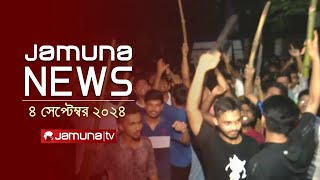 যমুনা নিউজ  Latest News Headlines and Bulletin  Jamuna News  4 September 2024  8 AM  Jamuna TV [upl. by Nuzzi]