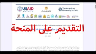 شرح التقديم على ابلكيشن منحة الجامعة الامريكية بالتفصيل [upl. by Donielle194]