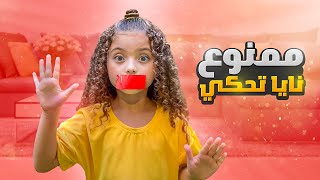 تحدي ممنوع الكلام لمدة 24 ساعة😱 نايا استلمت درع المليون 🥹 [upl. by Devan]