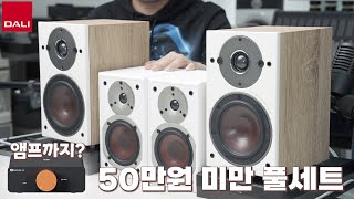 DALI Oberon 1 스피커  Fosi V3 앰프  비장의 무기  50만원 미만 최강의 하이파이 세트 어댑터를 바꿨더니 소리가 [upl. by Nadabus]