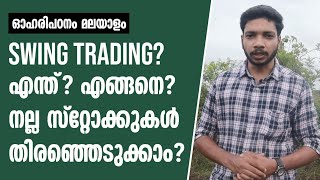 Intraday Tradingനേക്കാൾ ലാഭകരമായി Swing Trade ചെയ്യാം  Best Stock Selection for Swing Trade [upl. by Fawne431]