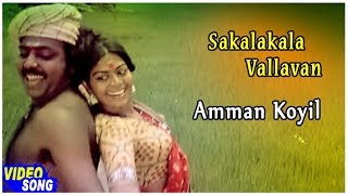 Ilayaraja Hits  Amman Koyil Song  Sakalakala Vallavan Tamil Movie  Kamal Haasan  Ambika [upl. by Aicilef449]