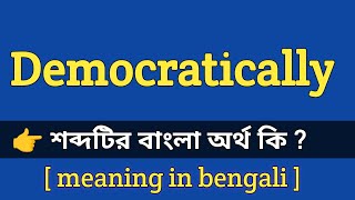 Democratically Meaning in Bengali With Example  Democratically শব্দটির বাংলা অর্থ কি হবে [upl. by Cock]