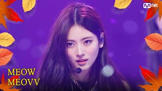 가을 맞이 특집 MEOVV 미야오  MEOW 엠카운트다운 EP863  Mnet 240919 방송 [upl. by Oulman167]