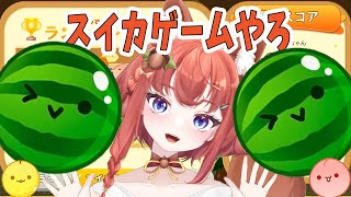 スイカゲーム【雑談】ダブルスイカめざして修行58日目初見さん大歓迎☆（スイカゲーム あひるナッツ shorts 縦型配信 ） [upl. by Sibelle40]