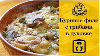 Лучшие диетические рецепты  Куриное филе с шампиньонами в духовке [upl. by Aynosal]