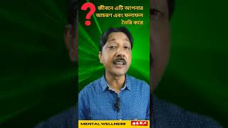 ❓এই এক জিনিস আপনার জীবনের সমস্ত ফলাফলকে আকার দেয়❗ motivational personalgrowth stateofmind life [upl. by Acirdna343]