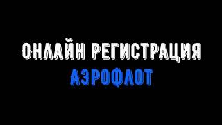 Онлайн регистрация Аэрофлот [upl. by Syxela]