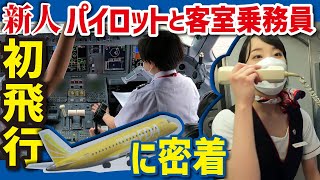 【飛行機】新人パイロットと客室乗務員の初飛行に密着【工場へ行こう FDA飛行機を解体】 [upl. by Leunamme204]