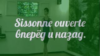 Sissonne ouverte вперёд и назад [upl. by Ebanreb]