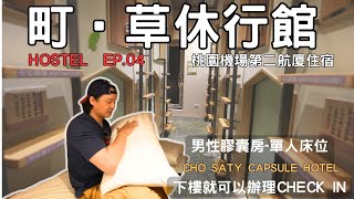 Hostel2023 桃園機場住哪裡 桃機一晚1620元 町 草休行館 CHO stay Capsule Hotel 機場背包客 機場住宿推薦 桃園住宿 機場觀景台夜景 hostel系列 ep04 [upl. by Yelsnia]