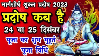 प्रदोष व्रत कब है  Pradosh Vrat Kab Hai  Pradosh December 2023  Pradosh Kab Hai  Pradosh 2023 [upl. by Latreece]