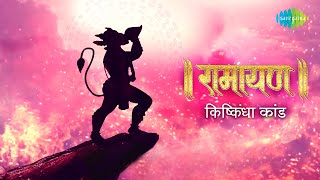 रामायण किष्किन्धा कांड  Ramayan By Shailendra Bharti with simple explanation  Kishkindha Kand [upl. by Anaeda617]