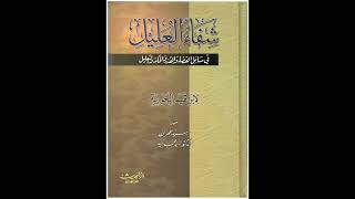 كتاب شفاء العليل في مسائل القضاء والقدر والحكمة والتعليل صوتي  الباب الثالث [upl. by Cannice]