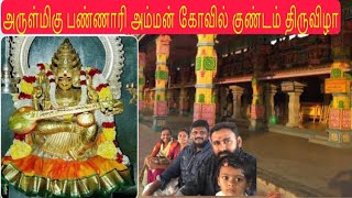 அருள்மிகு பண்ணாரி அம்மன் கோவில் குண்டம் திருவிழா  Bannari Amman Temple Vlog [upl. by Anibor]