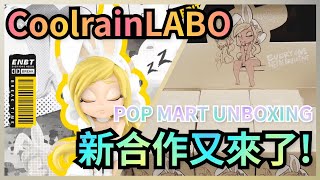 Pop Mart CoolrainLABO 放鬆一刻Everyone Needs Break Time【Coolabo Rabbitt Unboxing】 [upl. by Hedberg680]