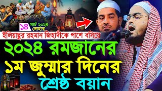 রমজানের প্রথম জুম্মার দিনের বয়ান14032k24হাফীজুর রহমান ছিদ্দীক কুয়াকাটাHafizur rahman siddiki [upl. by Hightower]