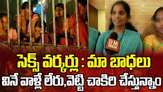 Sex Workers  మా బిడల్ని కూడా ఇందులోకి దింపాల్సి వస్తుందిమమ్మల్ని కాపాడండి  Bezawadamedia [upl. by Erskine668]