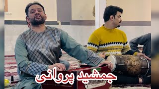 Jamshid Parwani new song 2024 جمشید پروانی ثبک جدید گله باغ و آدم خانی بسیار بالا گوش کو لذت ببر۲۰۲۴ [upl. by Sinylg]