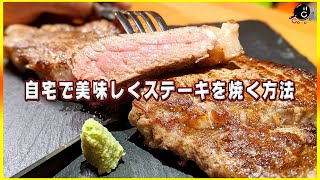 【90秒で分かる】プロが教える美味しいステーキの焼き方  概要欄にレシピ・作り方解説あります！ 【裏ワザ】【牛肉】【飯テロ】【コツ】 [upl. by Aihsi]