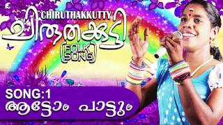 Aatom Paattum Malayalam Folk Song From Chiruthakkutty [upl. by Ullyot]