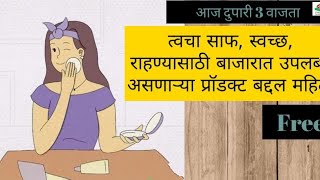 स्किन स्वच्छ दिसण्यासाठी आवश्यक प्रॉडक्ट [upl. by Edya272]