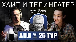 Гвардиоле кошмарно не везет Матч с «Тоттенхэмом» – отражение всего сезона Разбор 25го тура АПЛ [upl. by Irakuy]