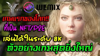 Legend of Ymir NFTP2E ตัวอย่างเกมสุดยิ่งใหญ่ เกมแรกของโลก ที่เป็น NFT ภาพกราฟิกระดับ 3AAA UE5 [upl. by Trakas]