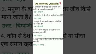 upsc interview questions 🇮🇳  ias interview questions 🙏🏻iasinterviewquestionsupscinterviewquestion [upl. by Assirim]