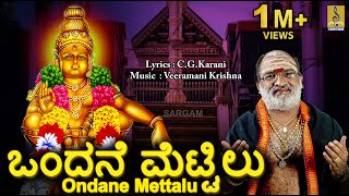 ಒಂದನೆ ಮೆಟ್ಟಿಲು  Ayyappa Devotional Song  Sung by Veeramani Raju  Pallikkattu  Ondane Mettalu [upl. by Ahsed]