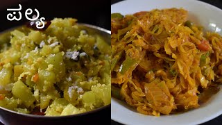 ಪಲ್ಯ  ಚಪಾತಿ ಪೂರಿ ಅನ್ನಕ್ಕೆ ಸರಳ ಸುಲಭ ಪಲ್ಯಗಳು  side dish for chapati rice [upl. by Enerahs]