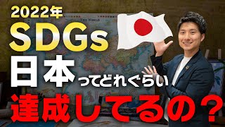 【最新】世界から見た日本のSDGs [upl. by Ambros918]