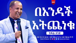 በአንዳችአትጨነቁክፍል1 BECAREFULFORFORNOTHINGPART1 gospeltvethiopia [upl. by Rusel]